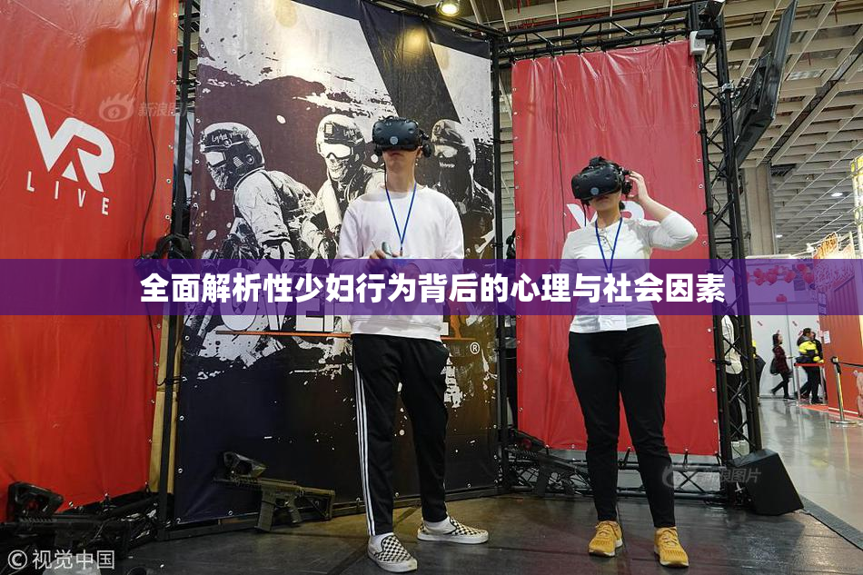 全面解析性少妇行为背后的心理与社会因素