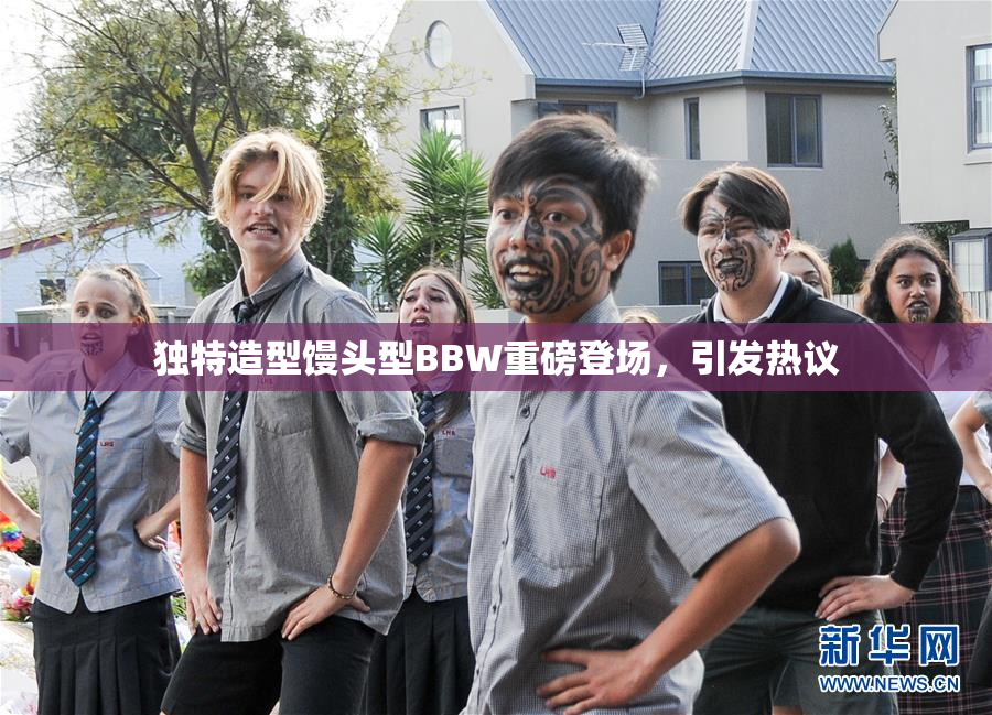 独特造型馒头型BBW重磅登场，引发热议