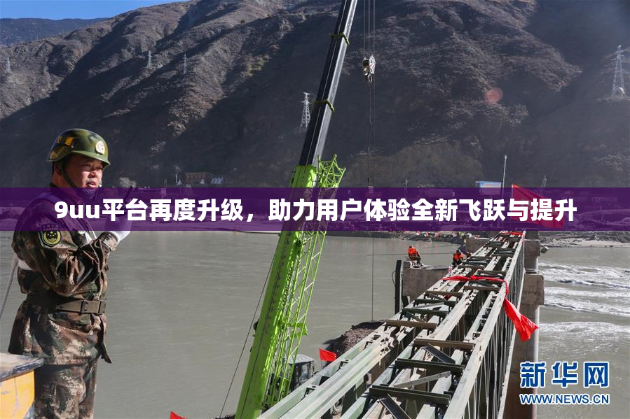 9uu平台再度升级，助力用户体验全新飞跃与提升