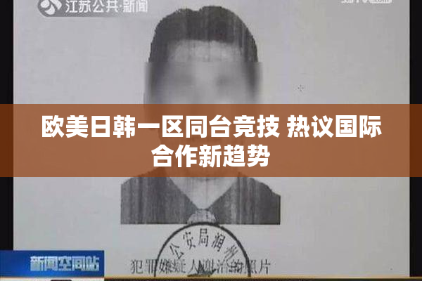 欧美日韩一区同台竞技 热议国际合作新趋势