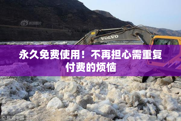 永久免费使用！不再担心需重复付费的烦恼