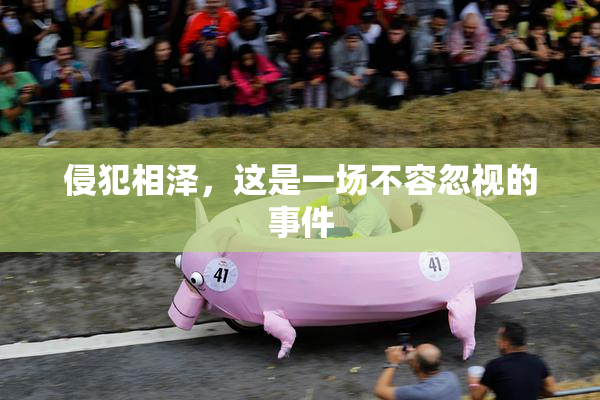 侵犯相泽，这是一场不容忽视的事件