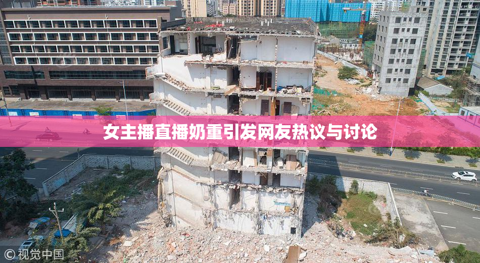 女主播直播奶重引发网友热议与讨论