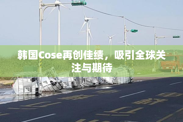 韩国Cose再创佳绩，吸引全球关注与期待