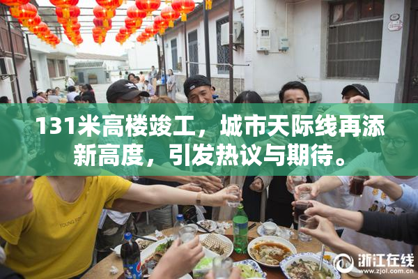 131米高楼竣工，城市天际线再添新高度，引发热议与期待。