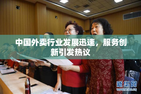 中国外卖行业发展迅速，服务创新引发热议