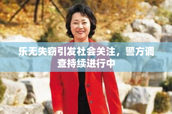 乐无失窃引发社会关注，警方调查持续进行中