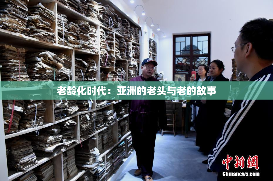 老龄化时代：亚洲的老头与老的故事