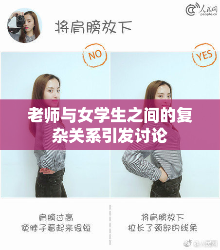 老师与女学生之间的复杂关系引发讨论