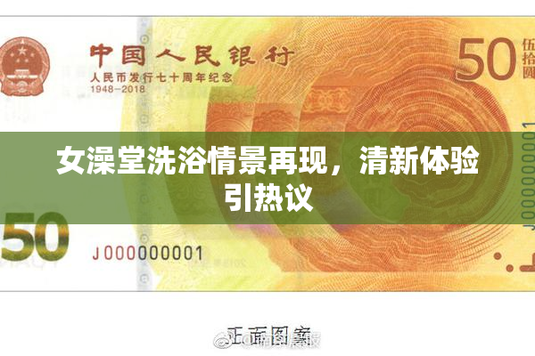 女澡堂洗浴情景再现，清新体验引热议