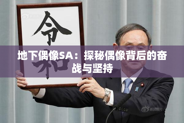 地下偶像SA：探秘偶像背后的奋战与坚持