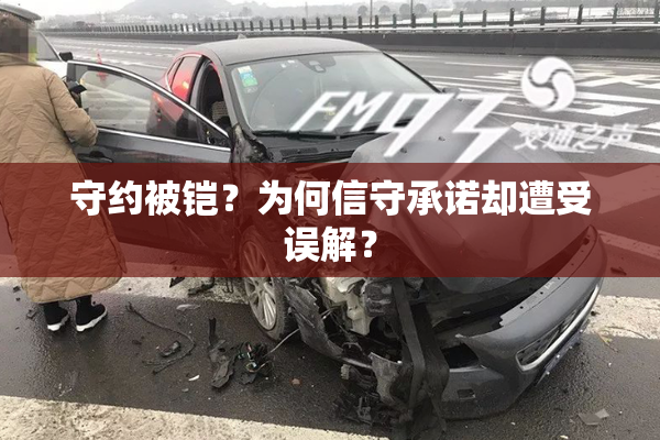 守约被铠？为何信守承诺却遭受误解？