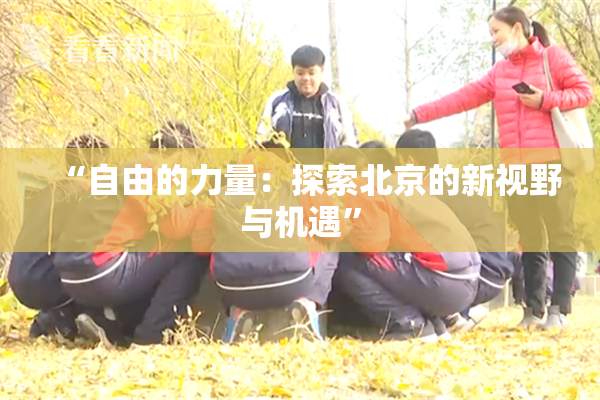 “自由的力量：探索北京的新视野与机遇”