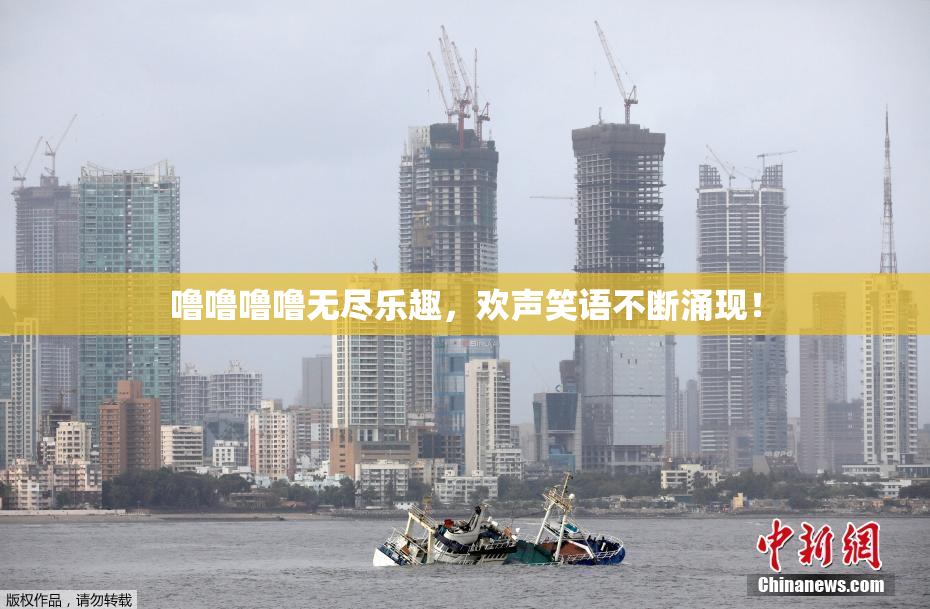 噜噜噜噜无尽乐趣，欢声笑语不断涌现！