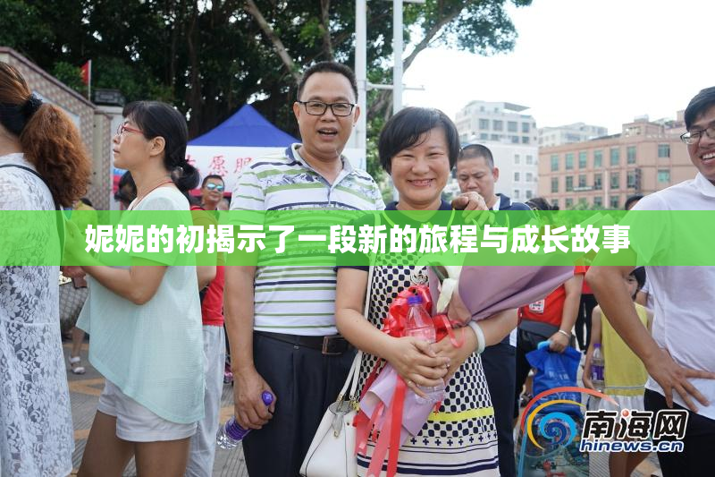 妮妮的初揭示了一段新的旅程与成长故事