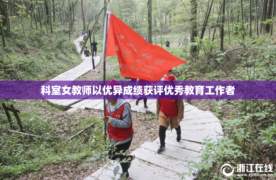 科室女教师以优异成绩获评优秀教育工作者