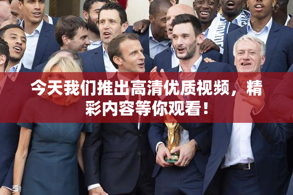今天我们推出高清优质视频，精彩内容等你观看！