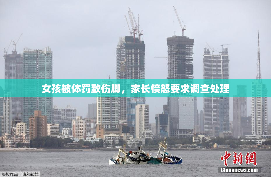 女孩被体罚致伤脚，家长愤怒要求调查处理