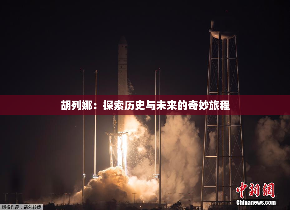 胡列娜：探索历史与未来的奇妙旅程