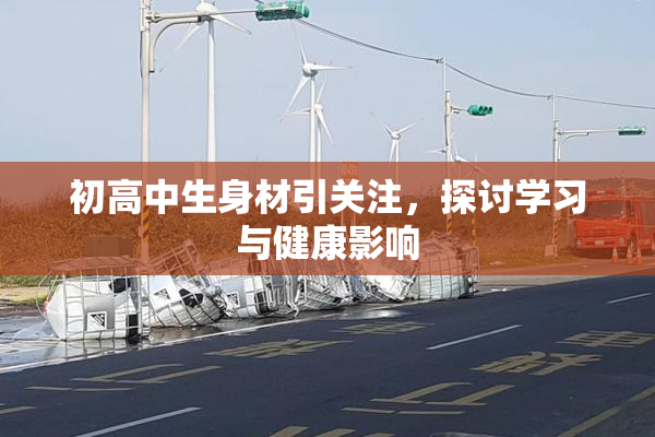 初高中生身材引关注，探讨学习与健康影响