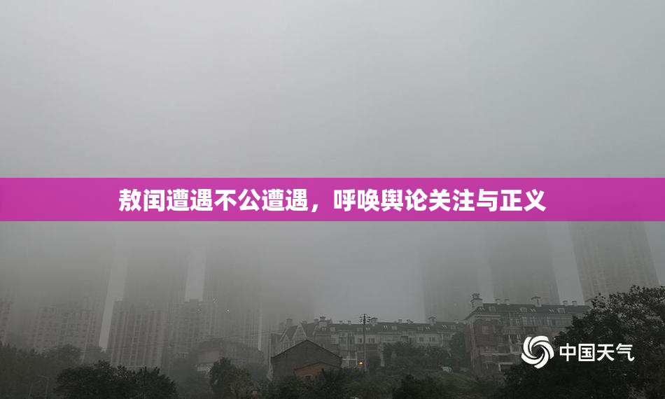敖闰遭遇不公遭遇，呼唤舆论关注与正义
