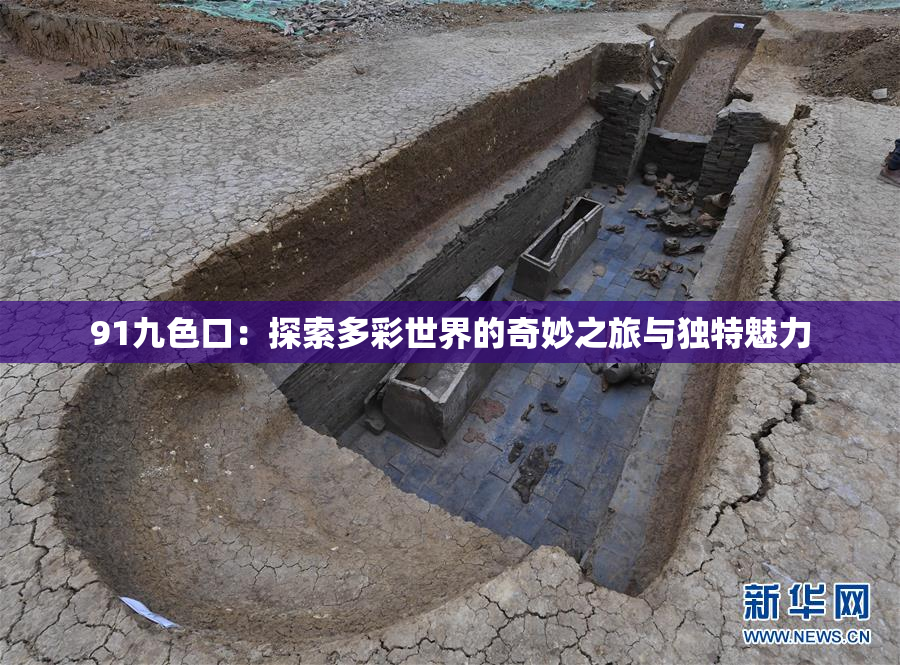 91九色口：探索多彩世界的奇妙之旅与独特魅力