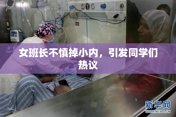 女班长不慎掉小内，引发同学们热议