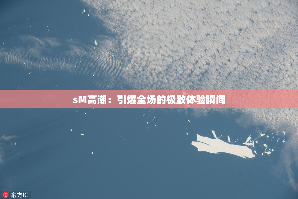 sM高潮：引爆全场的极致体验瞬间