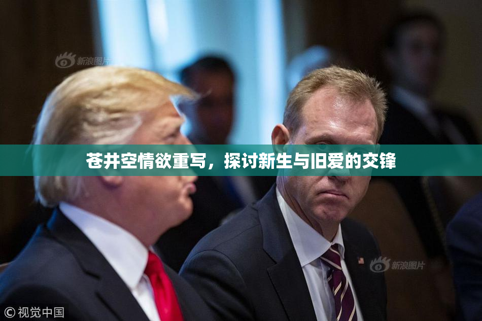 苍井空情欲重写，探讨新生与旧爱的交锋
