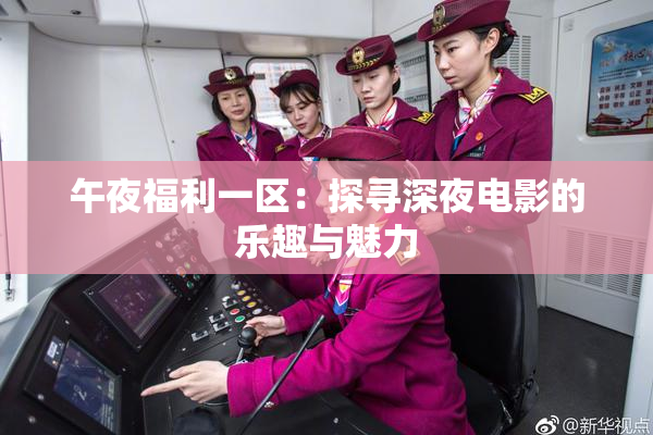 午夜福利一区：探寻深夜电影的乐趣与魅力