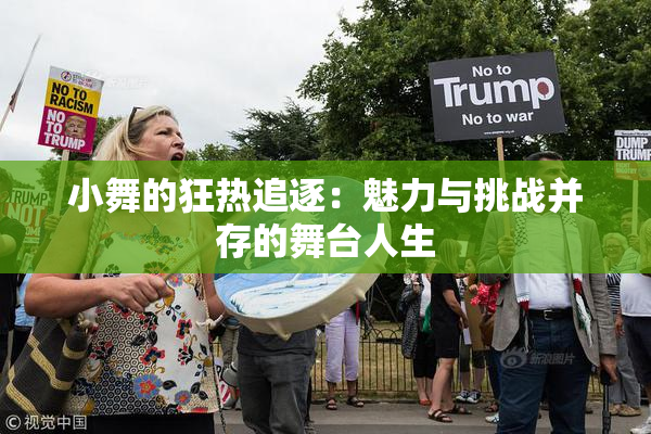 小舞的狂热追逐：魅力与挑战并存的舞台人生