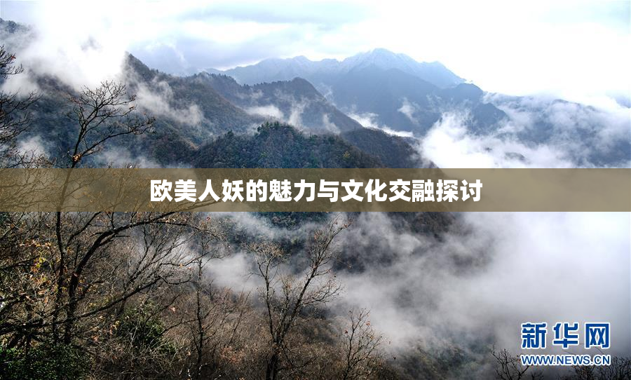 欧美人妖的魅力与文化交融探讨