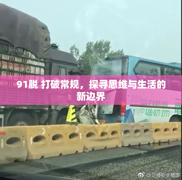 91脱 打破常规，探寻思维与生活的新边界