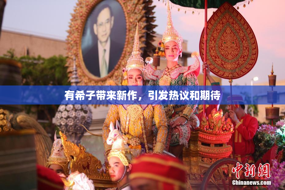 有希子带来新作，引发热议和期待