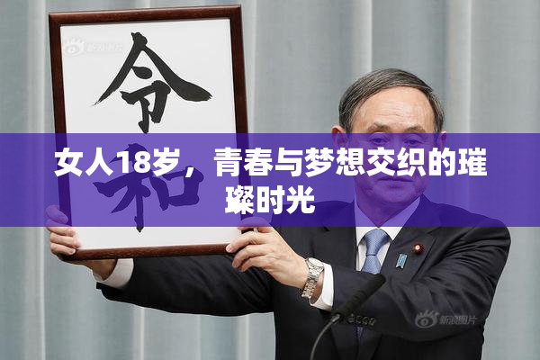 女人18岁，青春与梦想交织的璀璨时光