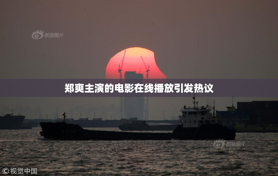 郑爽主演的电影在线播放引发热议