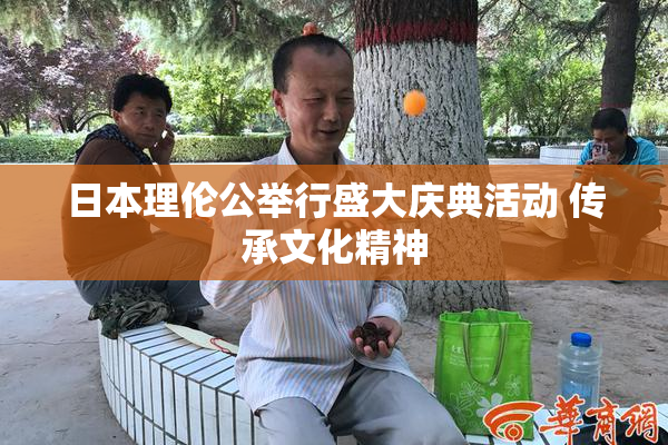 日本理伦公举行盛大庆典活动 传承文化精神