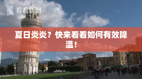 夏日炎炎？快来看看如何有效降温！