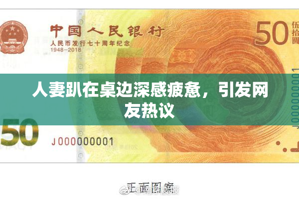 人妻趴在桌边深感疲惫，引发网友热议