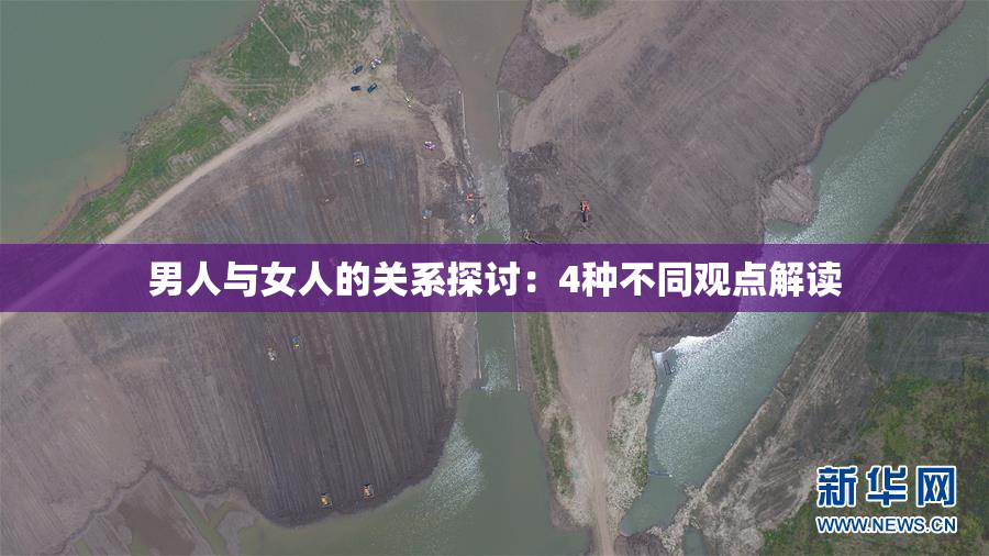 男人与女人的关系探讨：4种不同观点解读