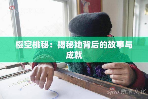 樱空桃秘：揭秘她背后的故事与成就