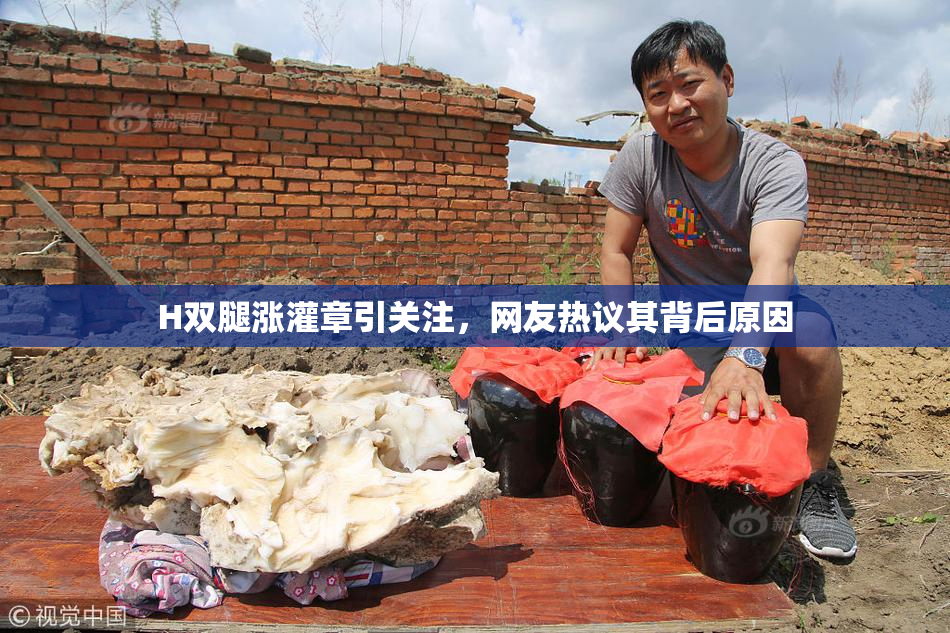 H双腿涨灌章引关注，网友热议其背后原因