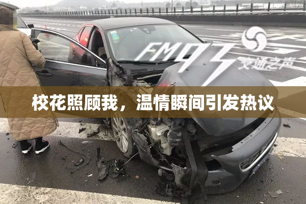 校花照顾我，温情瞬间引发热议