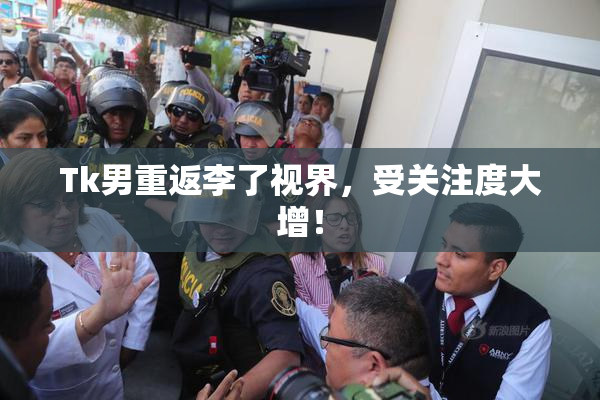 Tk男重返李了视界，受关注度大增！