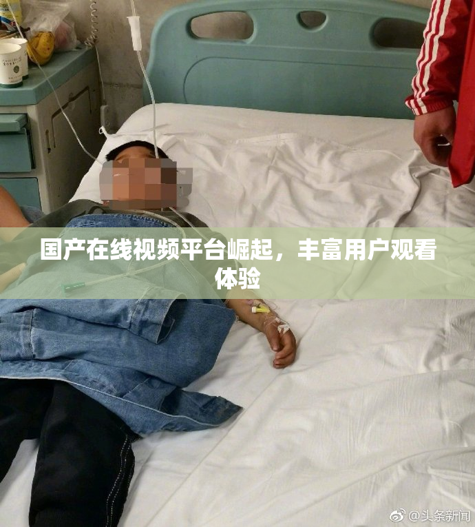 国产在线视频平台崛起，丰富用户观看体验
