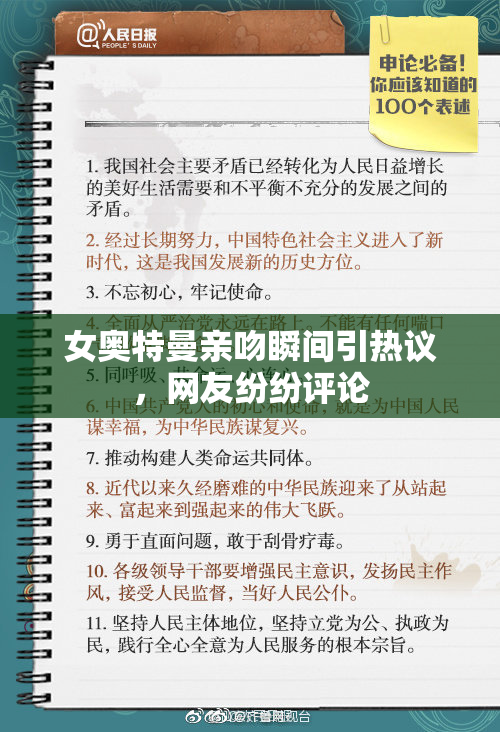 女奥特曼亲吻瞬间引热议，网友纷纷评论
