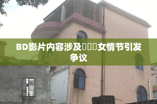 BD影片内容涉及強姦處女情节引发争议