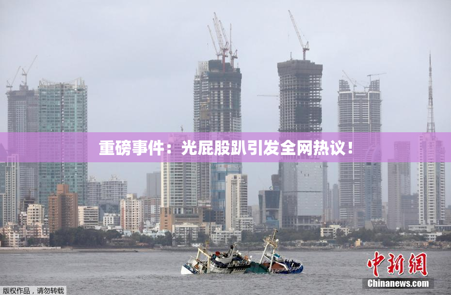 重磅事件：光屁股趴引发全网热议！