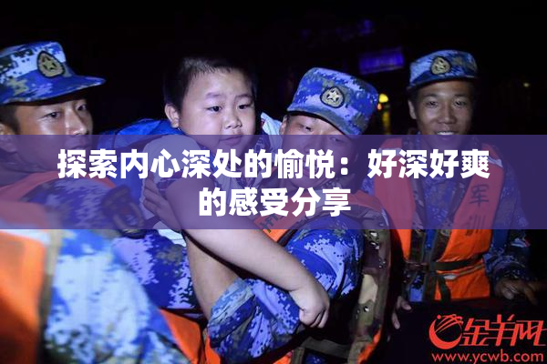 探索内心深处的愉悦：好深好爽的感受分享