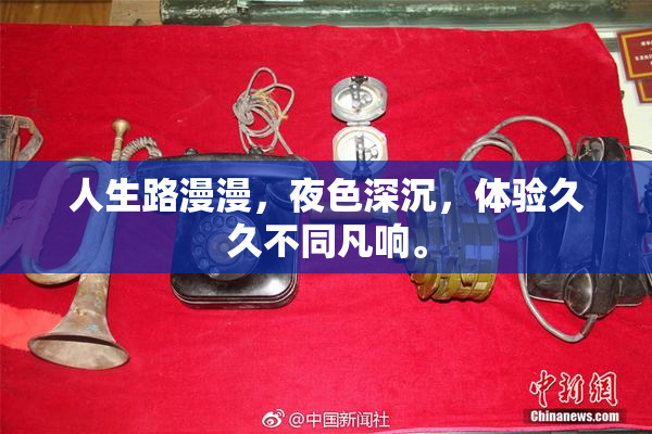 人生路漫漫，夜色深沉，体验久久不同凡响。